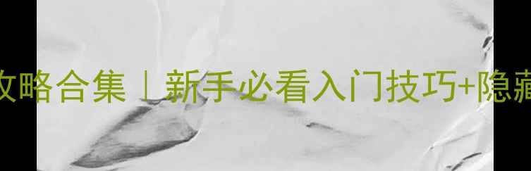 图片 PS5必玩游戏攻略合集｜新手必看入门技巧+隐藏内容解锁✨2