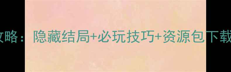 图片 PSP圣诞之吻通关全攻略：隐藏结局+必玩技巧+资源包下载（附PSVita云存档）