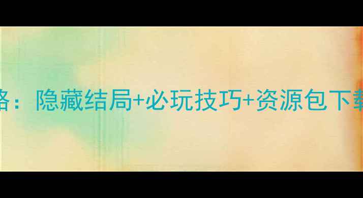 图片 PSP圣诞之吻通关全攻略：隐藏结局+必玩技巧+资源包下载（附PSVita云存档）1