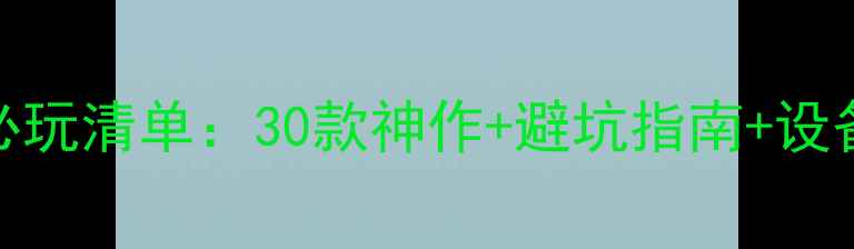 图片 PSVR重生版必玩清单：30款神作+避坑指南+设备选购全攻略
