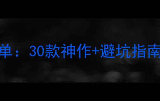 图片 PSVR重生版必玩清单：30款神作+避坑指南+设备选购全攻略2
