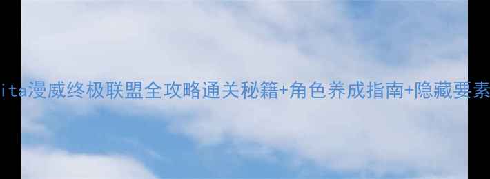 图片 PSVita漫威终极联盟全攻略通关秘籍+角色养成指南+隐藏要素大1