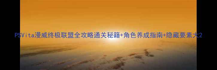 图片 PSVita漫威终极联盟全攻略通关秘籍+角色养成指南+隐藏要素大2