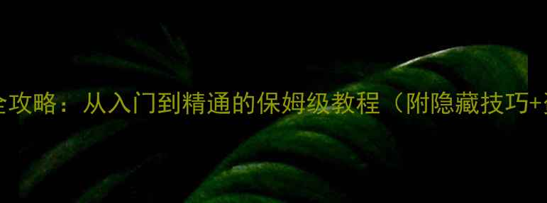 图片 Painkller全攻略：从入门到精通的保姆级教程（附隐藏技巧+资源图鉴）1
