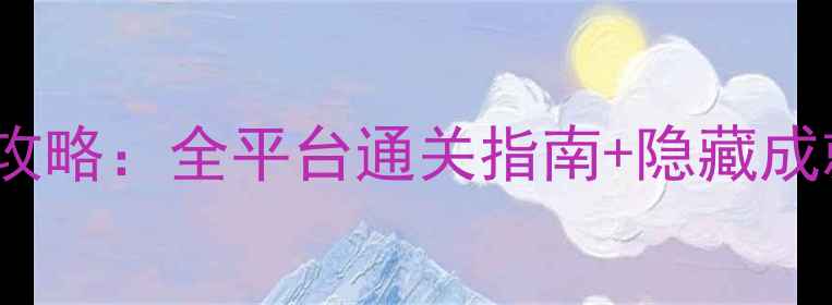 图片 PatchMania保姆级攻略：全平台通关指南+隐藏成就解锁+MOD配置全1