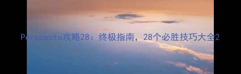 图片 Perspecto攻略28：终极指南，28个必胜技巧大全2