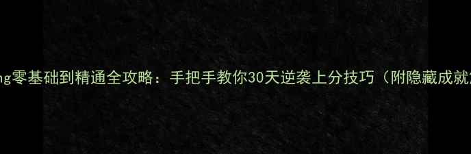 图片 PingPong零基础到精通全攻略：手把手教你30天逆袭上分技巧（附隐藏成就解锁）1