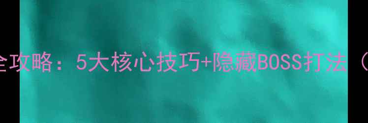 图片 QQ仙灵罗刹塔通关全攻略：5大核心技巧+隐藏BOSS打法（附最新版本更新）1