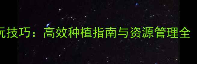 图片 QQ农场紫晶土地必玩技巧：高效种植指南与资源管理全（附新手入门攻略）