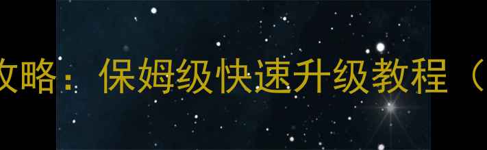 图片 QQ水浒满级攻略：保姆级快速升级教程（附资源包）2