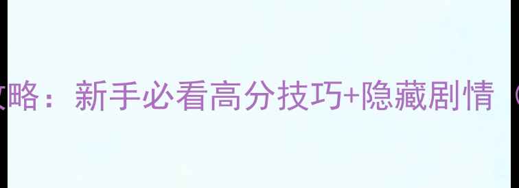 图片 QQ空间美人心计全攻略：新手必看高分技巧+隐藏剧情（附最新版本更新）2