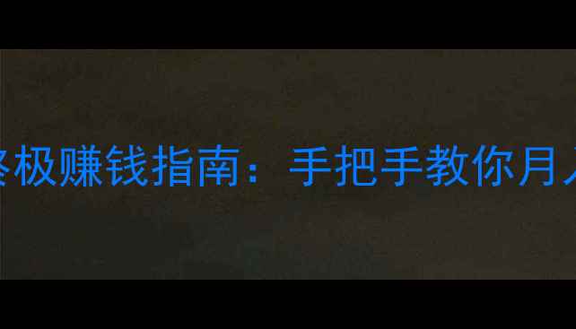 图片 QQ自由幻想零氪玩家终极赚钱指南：手把手教你月入3000+的7大核心玩法