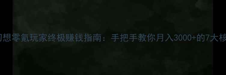 图片 QQ自由幻想零氪玩家终极赚钱指南：手把手教你月入3000+的7大核心玩法2