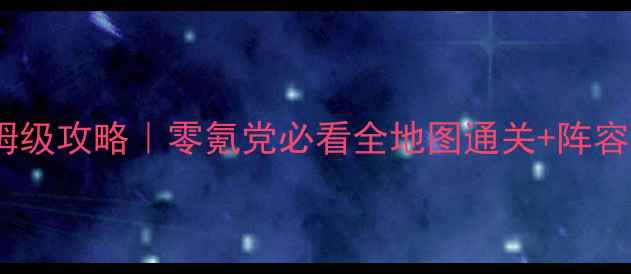 图片 Q宠皇家守卫保姆级攻略｜零氪党必看全地图通关+阵容搭配+赛季活动1