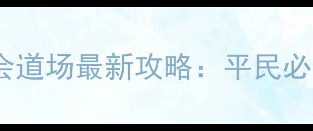 图片 RO仙境传说手游公会道场最新攻略：平民必看高爆率进阶指南1