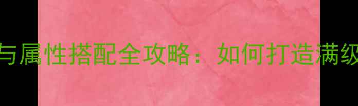 图片 RPG神话装备获取与属性搭配全攻略：如何打造满级神装提升战力？1