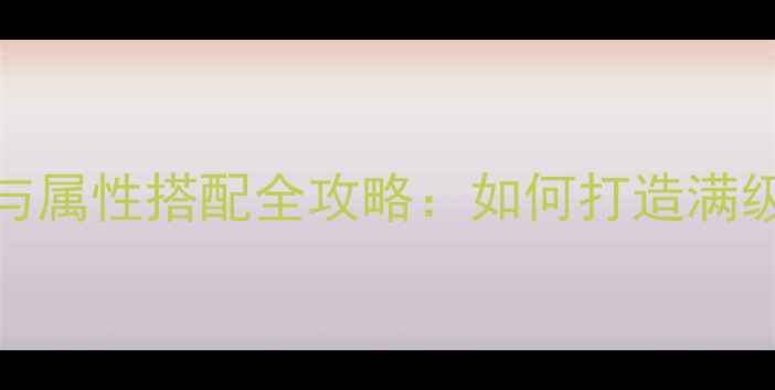 图片 RPG神话装备获取与属性搭配全攻略：如何打造满级神装提升战力？2