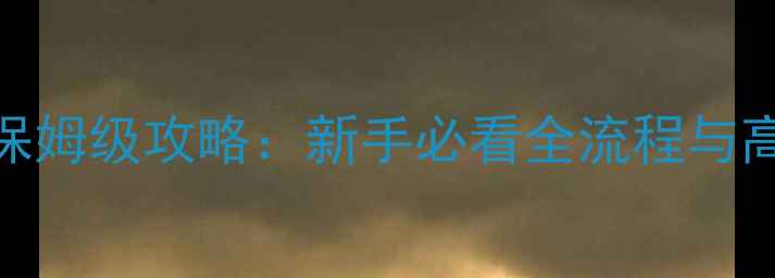 图片 RebornBuddy保姆级攻略：新手必看全流程与高阶技巧指南2