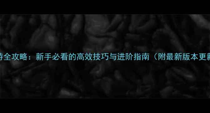 图片 Reky手游全攻略：新手必看的高效技巧与进阶指南（附最新版本更新内容）