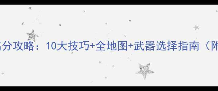 图片 RobberyBob高分攻略：10大技巧+全地图+武器选择指南（附进阶技巧）1