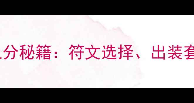 图片 S11赛季Zilean上分秘籍：符文选择、出装套路与团战技巧全