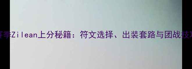 图片 S11赛季Zilean上分秘籍：符文选择、出装套路与团战技巧全1