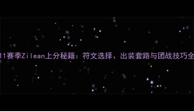 图片 S11赛季Zilean上分秘籍：符文选择、出装套路与团战技巧全2