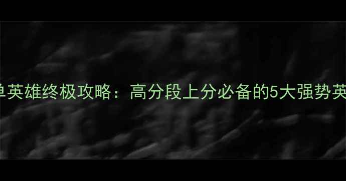 图片 S6赛季LOL中单英雄终极攻略：高分段上分必备的5大强势英雄及打法技巧