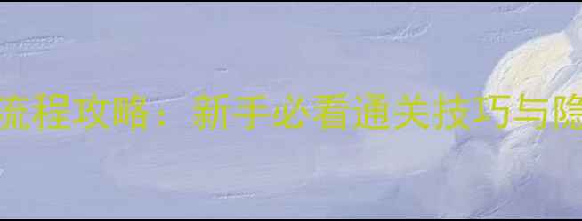 图片 SANS全流程攻略：新手必看通关技巧与隐藏要素