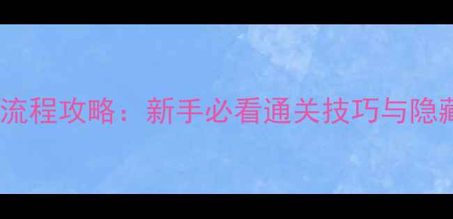 图片 SANS全流程攻略：新手必看通关技巧与隐藏要素2