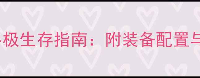 图片 SAOLS沙漠终极生存指南：附装备配置与隐藏任务全