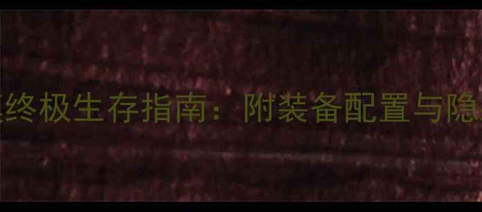 图片 SAOLS沙漠终极生存指南：附装备配置与隐藏任务全1