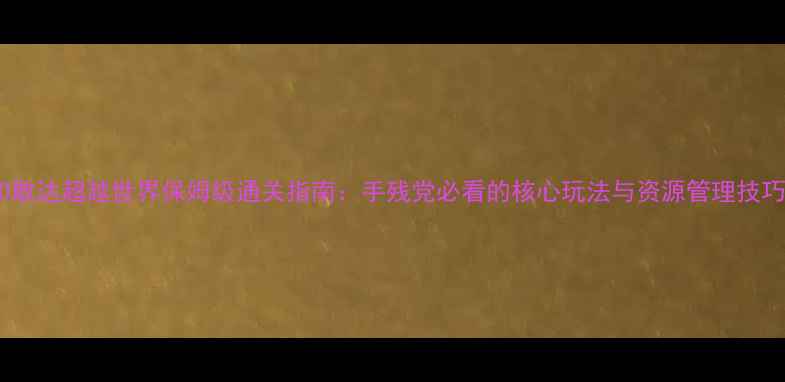 图片 SD敢达超越世界保姆级通关指南：手残党必看的核心玩法与资源管理技巧1