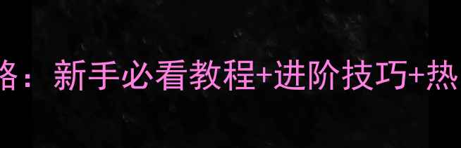 图片 STEAM手柄全攻略：新手必看教程+进阶技巧+热门游戏适配指南