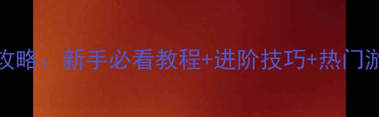 图片 STEAM手柄全攻略：新手必看教程+进阶技巧+热门游戏适配指南1