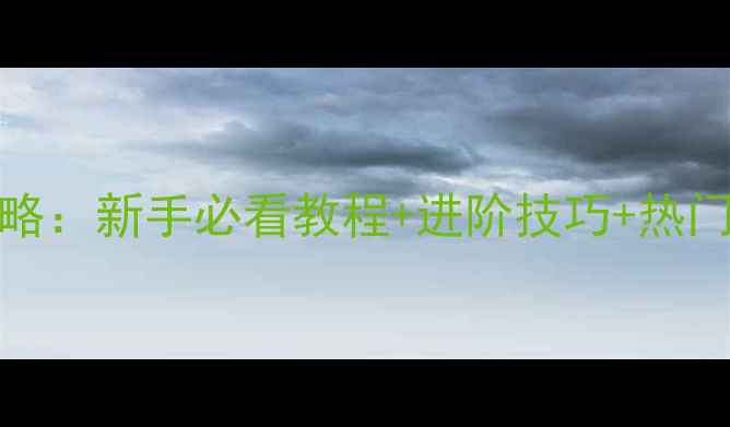 图片 STEAM手柄全攻略：新手必看教程+进阶技巧+热门游戏适配指南2