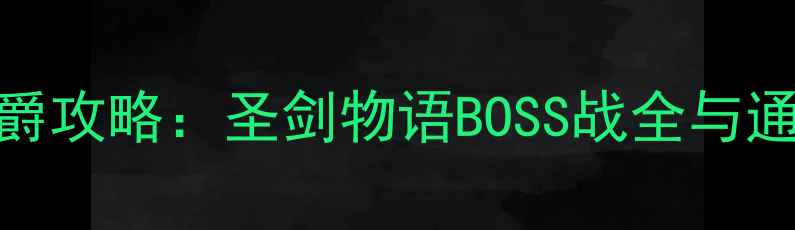 图片 STSM男爵攻略：圣剑物语BOSS战全与通关秘籍