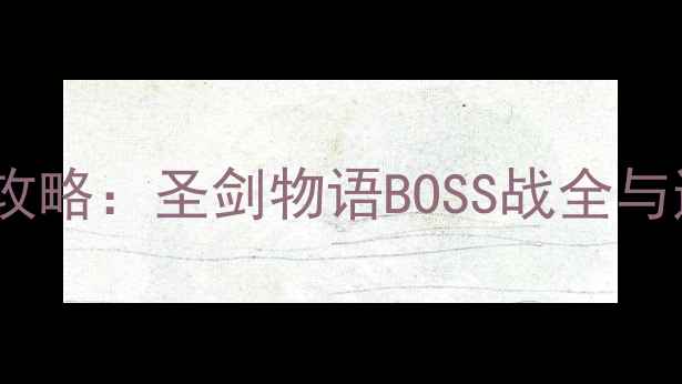 图片 STSM男爵攻略：圣剑物语BOSS战全与通关秘籍1