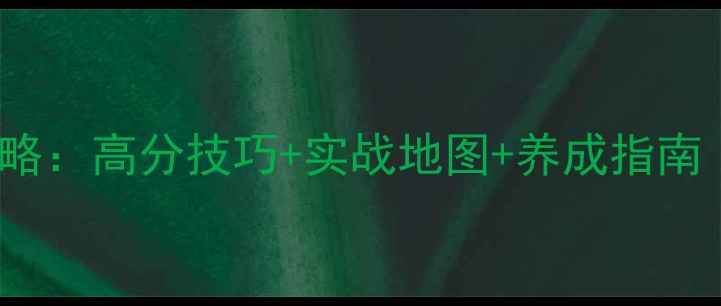 图片 Safari游戏保姆级攻略：高分技巧+实战地图+养成指南（附最新版本更新）1
