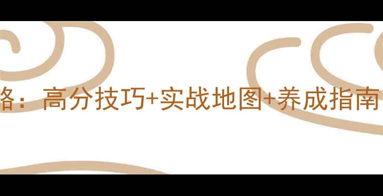 图片 Safari游戏保姆级攻略：高分技巧+实战地图+养成指南（附最新版本更新）2