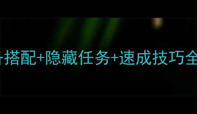 图片 ScoreHero高分攻略10：装备搭配+隐藏任务+速成技巧全（附高分段玩家经验分享）