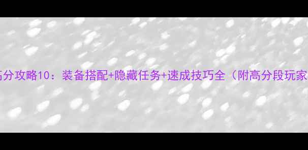 图片 ScoreHero高分攻略10：装备搭配+隐藏任务+速成技巧全（附高分段玩家经验分享）1