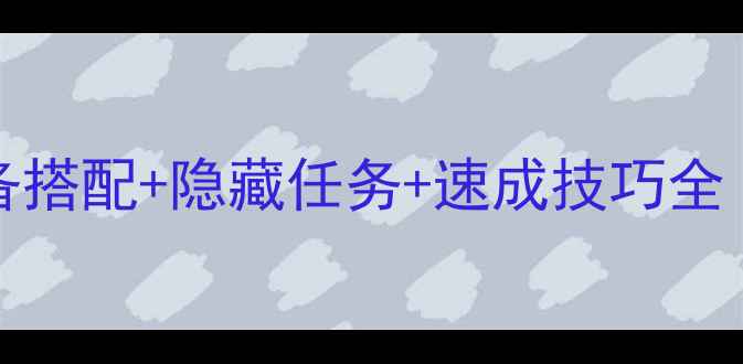 图片 ScoreHero高分攻略10：装备搭配+隐藏任务+速成技巧全（附高分段玩家经验分享）2