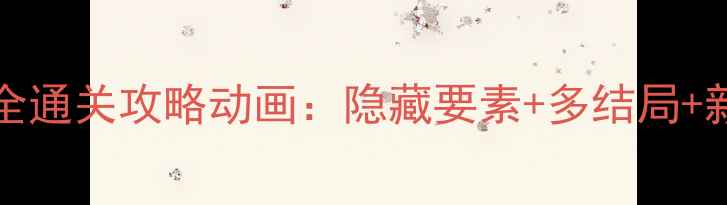 图片 SilentRoom全通关攻略动画：隐藏要素+多结局+新手避坑指南