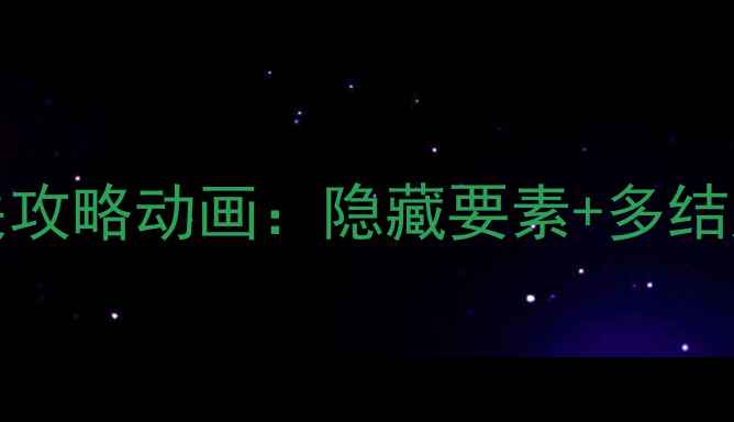 图片 SilentRoom全通关攻略动画：隐藏要素+多结局+新手避坑指南1