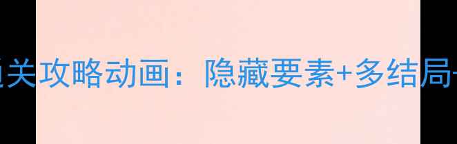 图片 SilentRoom全通关攻略动画：隐藏要素+多结局+新手避坑指南2