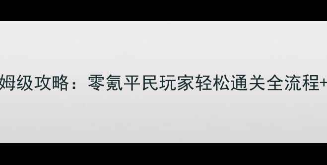 图片 SistersFaye保姆级攻略：零氪平民玩家轻松通关全流程+阵容搭配技巧1