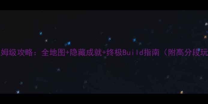 图片 Sodrica最新保姆级攻略：全地图+隐藏成就+终极Build指南（附高分段玩家亲测技巧）1