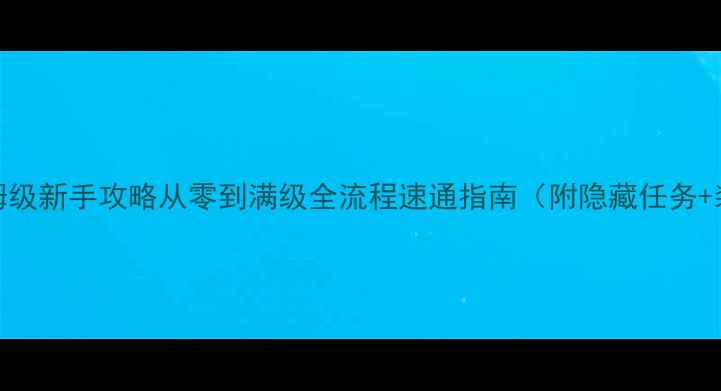 图片 Solgard保姆级新手攻略从零到满级全流程速通指南（附隐藏任务+装备推荐）1