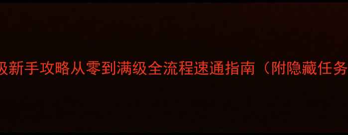 图片 Solgard保姆级新手攻略从零到满级全流程速通指南（附隐藏任务+装备推荐）2